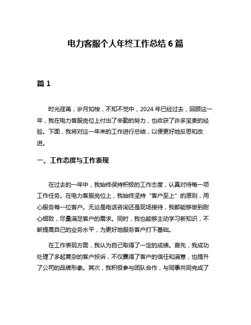 电力客服个人年终工作总结6篇