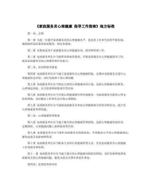 《家政服务员心理健康 指导工作指南》地方标准