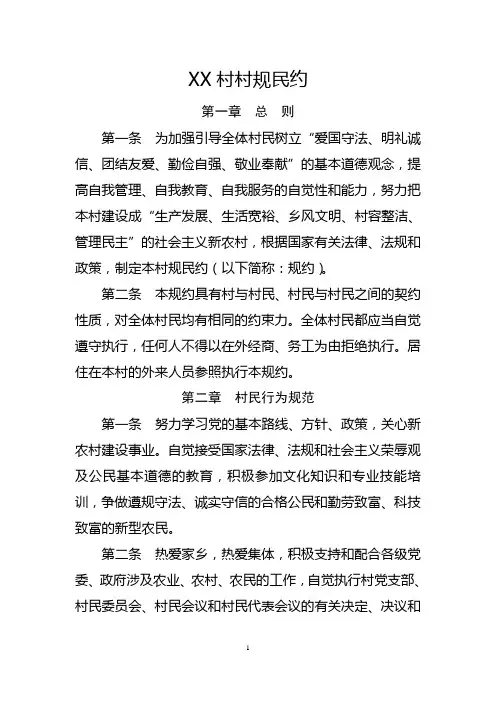 村规民约