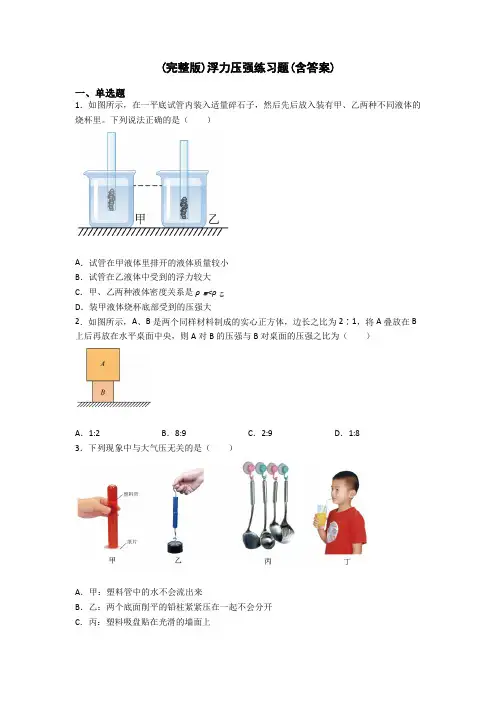 (完整版)浮力压强练习题(含答案)