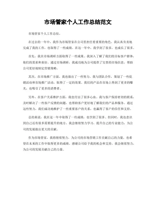 市场管家个人工作总结范文