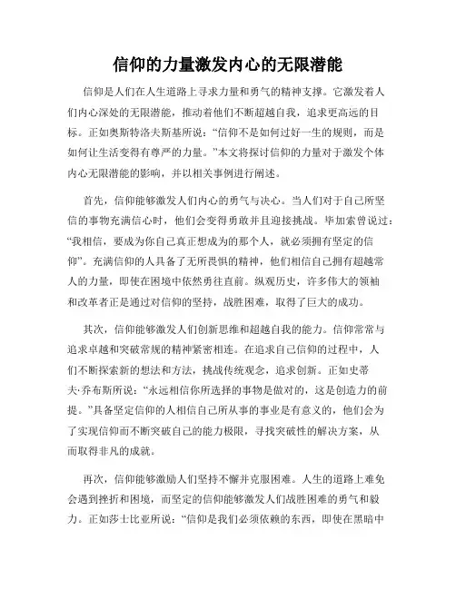 信仰的力量激发内心的无限潜能