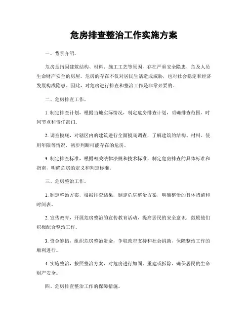 危房排查整治工作实施方案