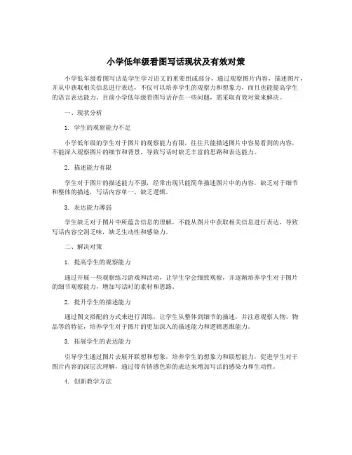 小学低年级看图写话现状及有效对策
