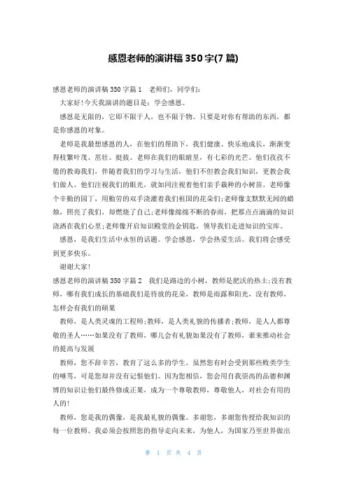 感恩老师的演讲稿350字(7篇)