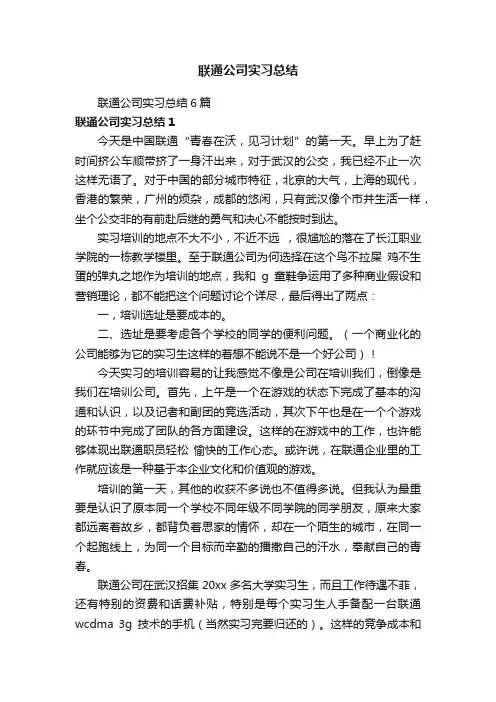联通公司实习总结6篇