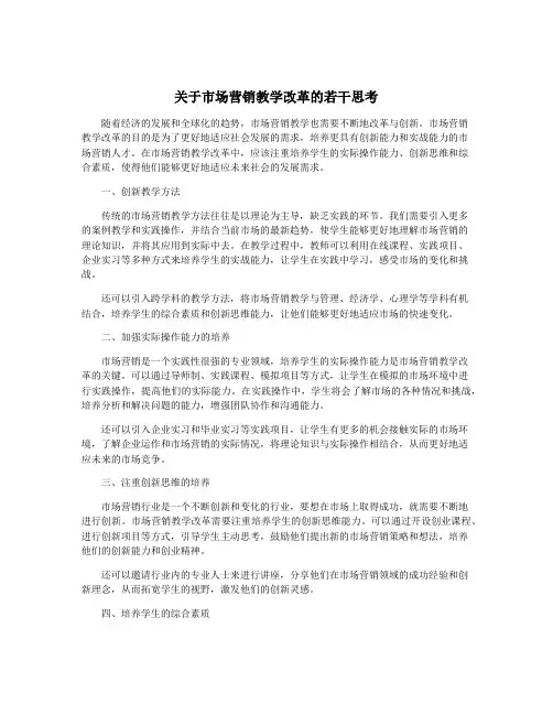 关于市场营销教学改革的若干思考