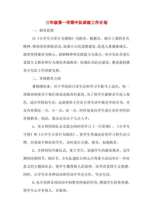 2020年三年级第一学期中队班级工作计划
