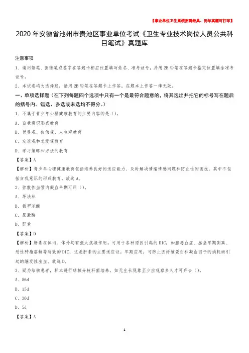 2020年安徽省池州市贵池区事业单位考试《卫生专业技术岗位人员公共科目笔试》真题库