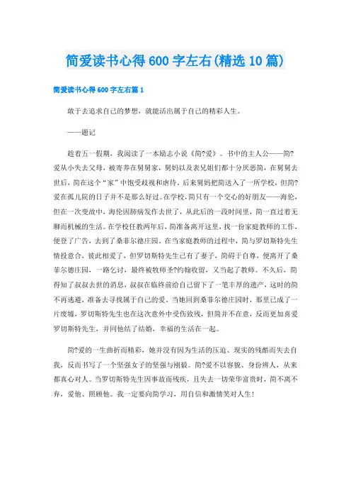 简爱读书心得600字左右(精选10篇)