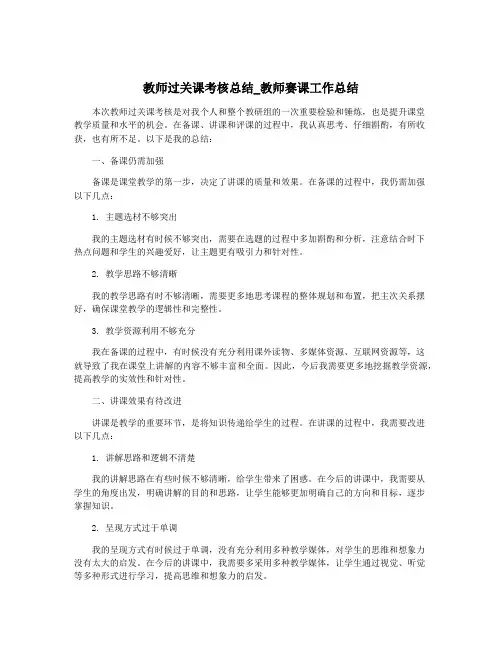 教师过关课考核总结_教师赛课工作总结