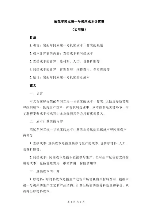 装配车间立竣一号机床成本计算表