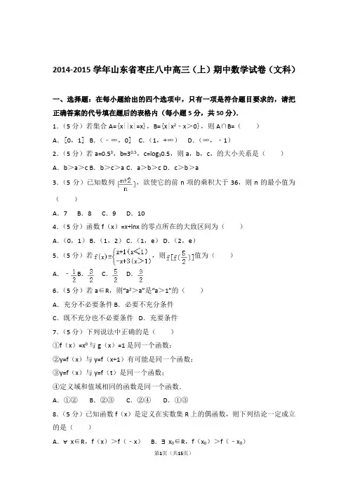 2015年山东省枣庄八中高三上学期期中数学试卷含解析答案(文科)