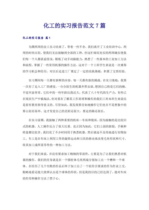 化工的实习报告范文7篇