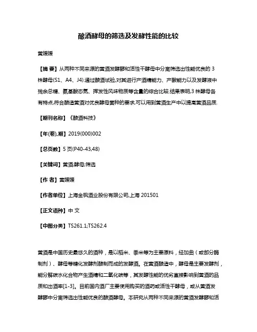 酿酒酵母的筛选及发酵性能的比较