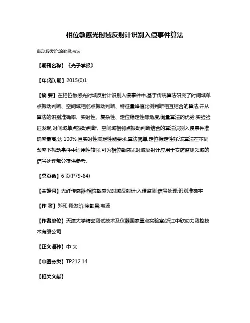 相位敏感光时域反射计识别入侵事件算法