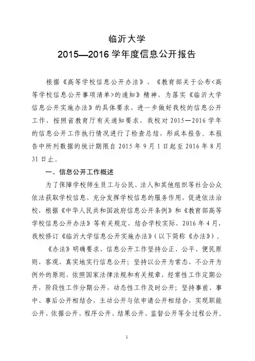 临沂大学2015—2016学年度信息公开报告