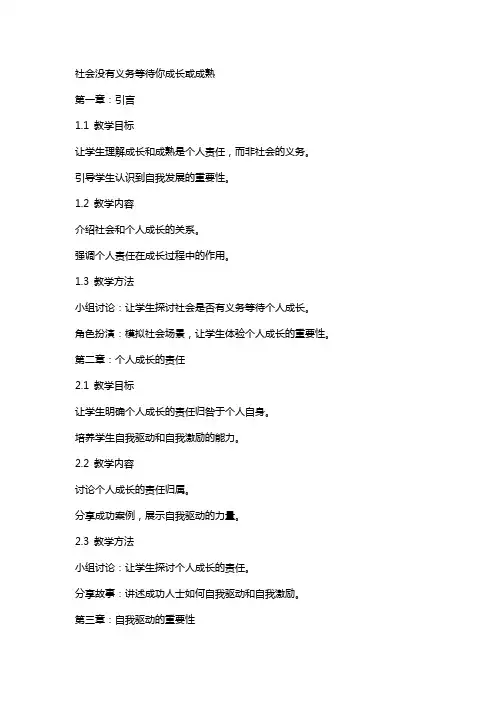 社会没有义务等待你成长或成熟教案
