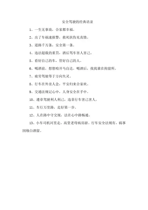 安全驾驶的经典语录