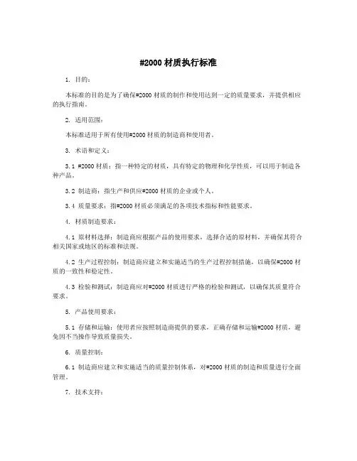 #2000材质执行标准
