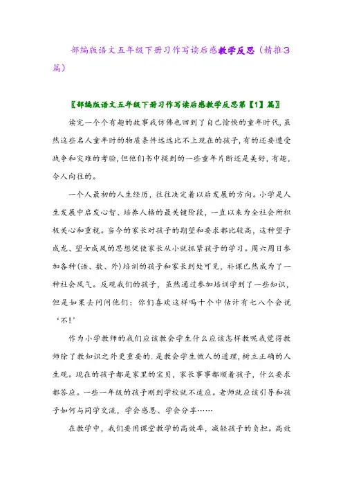2024年部编版语文五年级下册习作写读后感教学反思(精推3篇)