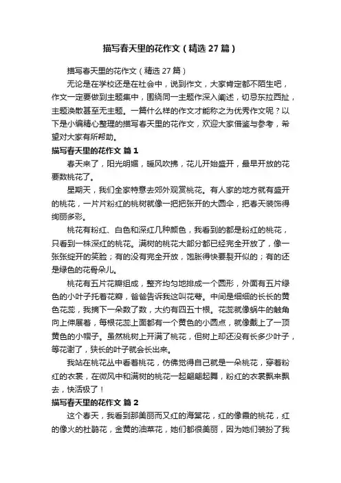 描写春天里的花作文（精选27篇）