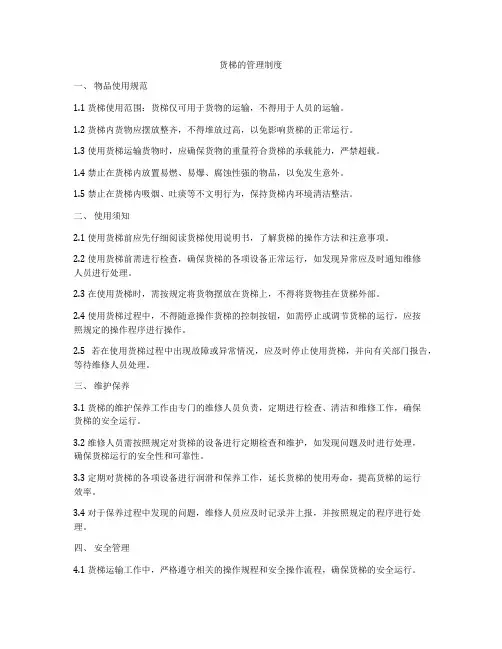 货梯的管理制度