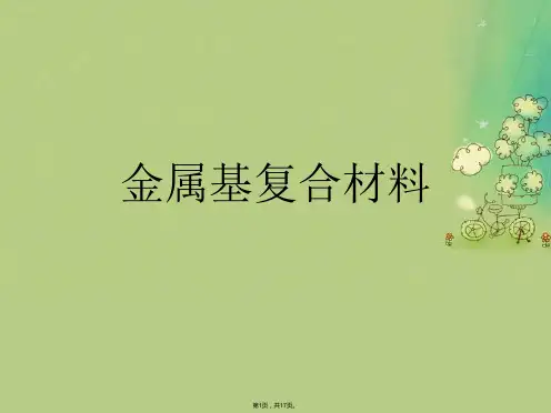 金属基复合材料 (3)(共17张PPT)