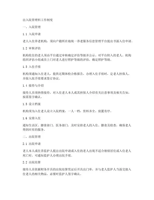 出入院管理科工作制度