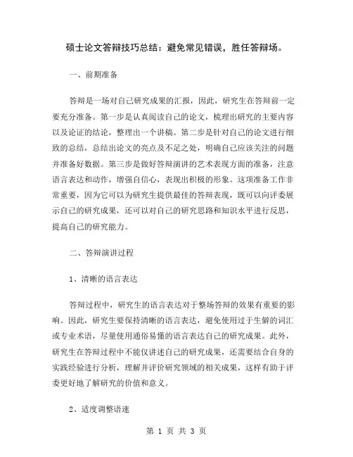 硕士论文答辩技巧总结：避免常见错误,胜任答辩场