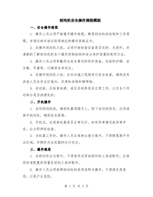 剖沟机安全操作规程模版