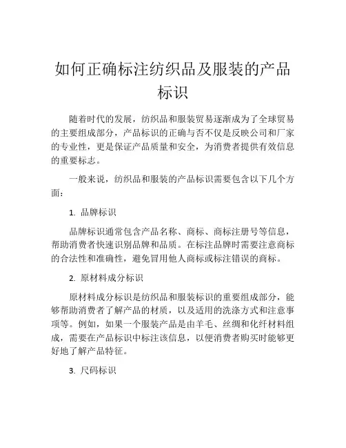 如何正确标注纺织品及服装的产品标识
