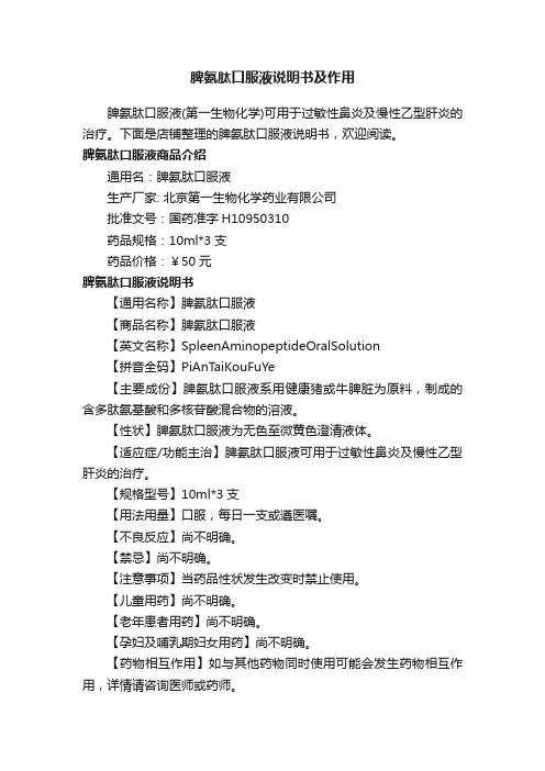脾氨肽口服液说明书及作用