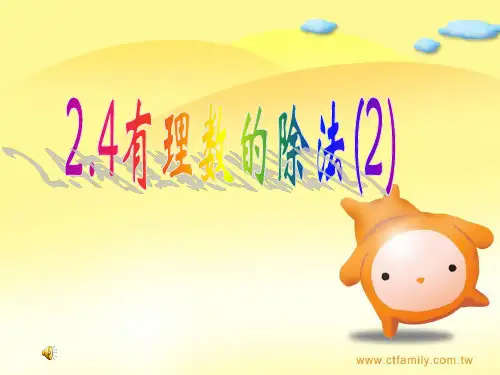 浙教版七年级数学上册《2.4有理数的除法2》课件
