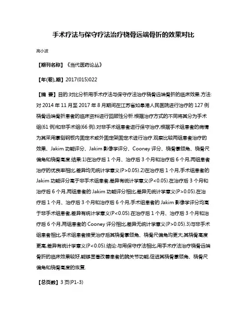 手术疗法与保守疗法治疗桡骨远端骨折的效果对比
