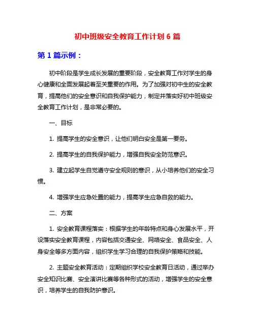 初中班级安全教育工作计划6篇