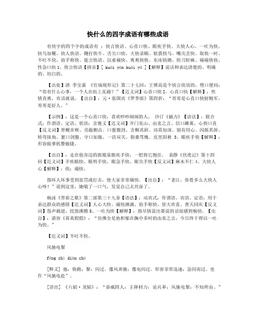 快什么的四字成语有哪些成语