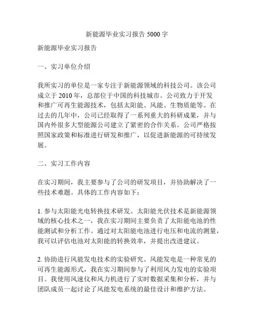 新能源毕业实习报告5000字