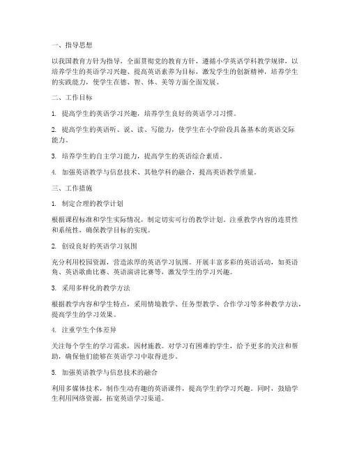 小学教师英语学科工作计划