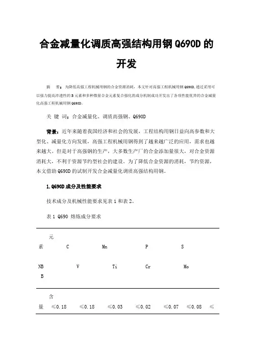 合金减量化调质高强结构用钢Q690D的开发