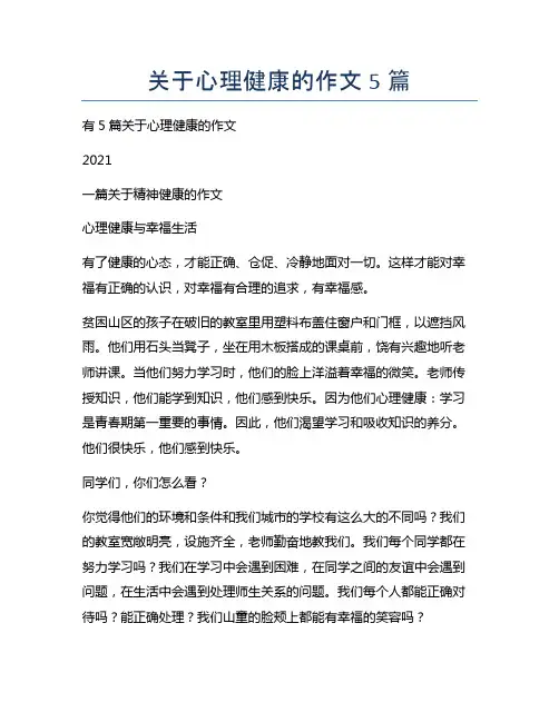 关于心理健康的作文5篇