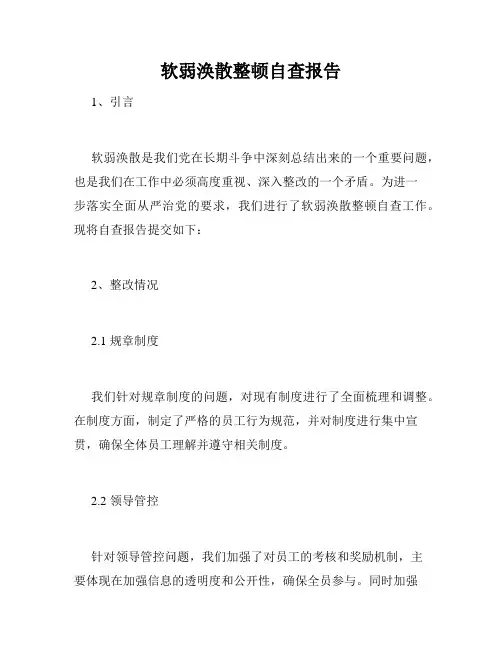 软弱涣散整顿自查报告