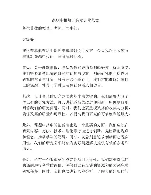 课题申报培训会发言稿范文