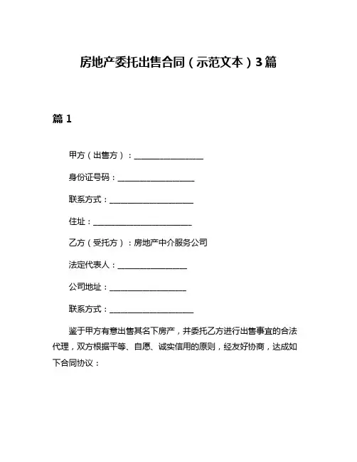房地产委托出售合同(示范文本)3篇