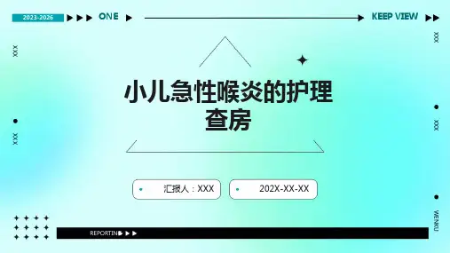 小儿急性喉炎的护理查房