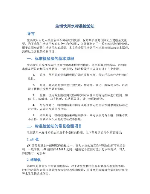 生活饮用水标准检验法