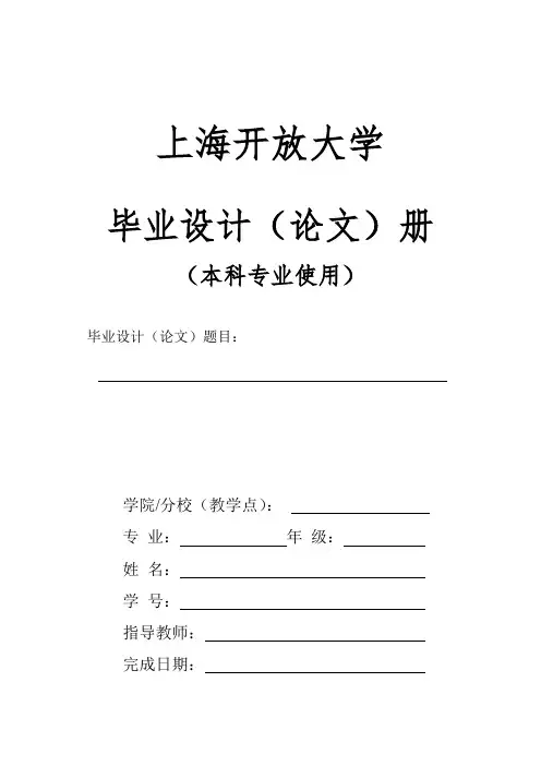 【上开本科(申请+不申请学位)、国开不申请学位使用】毕业设计(论文)册