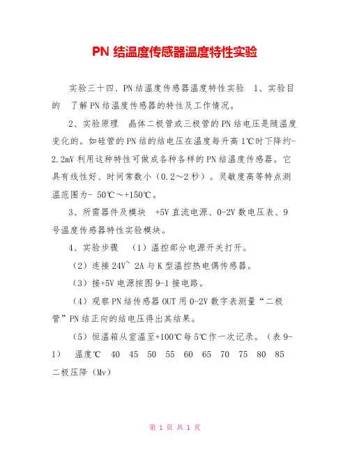PN结温度传感器温度特性实验