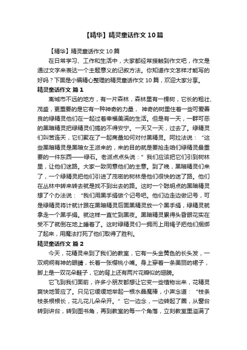【精华】精灵童话作文10篇