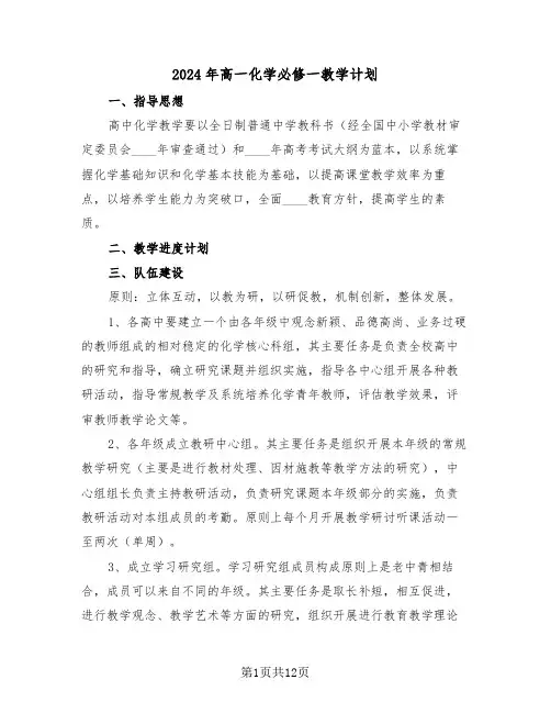 2024年高一化学必修一教学计划(3篇)